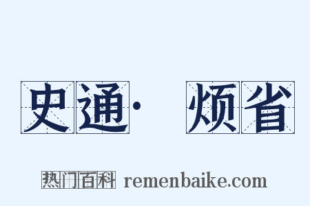 史通·烦省是什么意思的图片